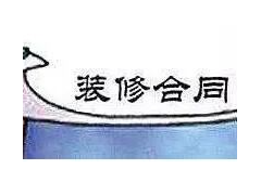 (裝修合同要避免哪些坑)裝修合同防坑13招 裝修前看可以幫你減少5萬(wàn)損失