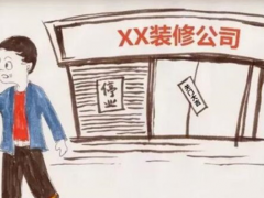 (裝修公司最怕什么)裝修公司最怕業主什么